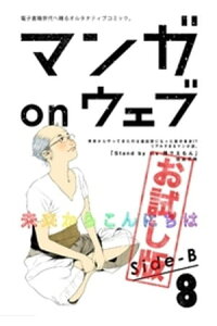 楽天kobo電子書籍ストア マンガ On ウェブ第8号 Side B 無料お試し版 佐藤秀峰 楽天kobo電子書籍ストア マンガ On ウェブ第8号 Side B 無料お試し版 佐藤秀峰